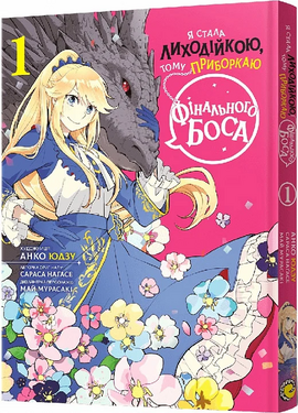 Я стала лиходійкою, тому приборкаю фінального боса. Том 1 - фото книги