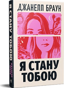 Я стану тобою - фото книги