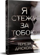 Я стежу за тобою - фото обкладинки книги