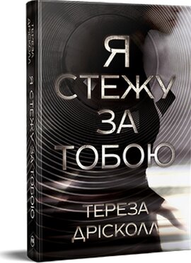 Я стежу за тобою - фото книги