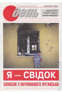 Я - свідок. Записки з окупованого Луганська - фото книги