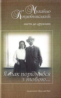 Я так поріднився з тобою. Листи до дружини - фото книги
