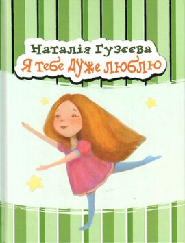 Я тебе дуже люблю - фото книги