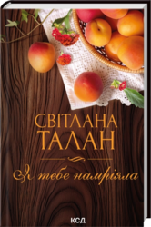 Я тебе намріяла - фото обкладинки книги