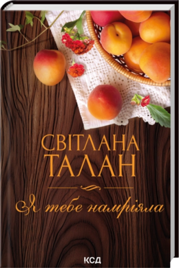 Я тебе намріяла - фото книги