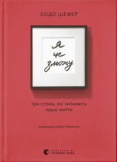 Я це зможу! Три слова, які змінюють наше життя - фото обкладинки книги