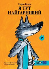 Я тут найгарніший - фото обкладинки книги