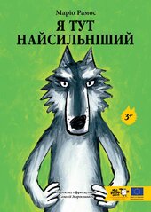Я тут найсильніший - фото обкладинки книги