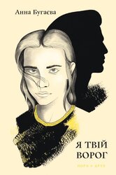 Я твій ворог - фото обкладинки книги