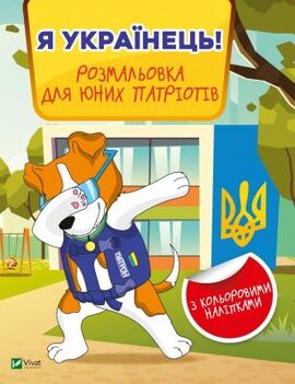 Я українець! Розмальовка для юних патріотів - фото книги