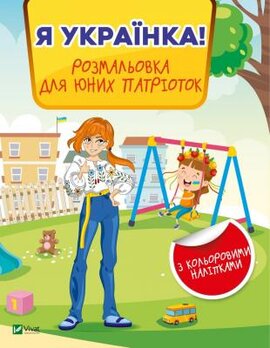 Я українка! Розмальовка для юних патріоток - фото книги