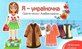 Я - україночка. Одягни ляльку - фото обкладинки книги
