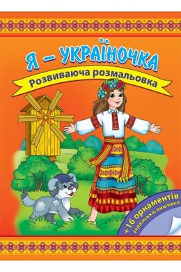 Я- україночка. Розвиваюча розмальовка - фото книги