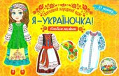Я - україночка! Святковий народний одяг - фото обкладинки книги
