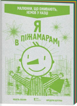 Я в Піжамарамі - фото книги