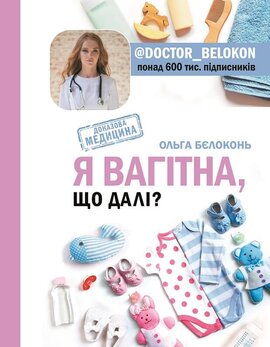 Я вагітна, що далі? - фото книги