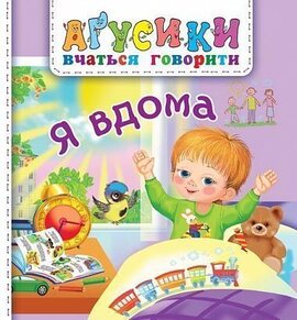 Я вдома - фото книги