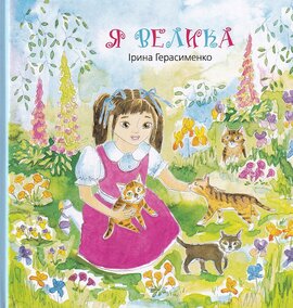 Я велика - фото книги