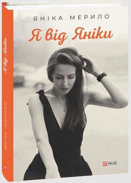 Я від Яніки - фото книги
