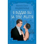 Я віддав би життя за тебе - фото обкладинки книги