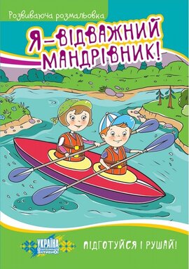 Я - відважний мандрівник. Розвиваюча розмальовка - фото книги