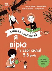Я вірю у свої сили! 5–8 років. Книжка з наліпками - фото обкладинки книги