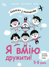 Я вмію дружити! 5–8 років : книжка з наліпками - фото обкладинки книги