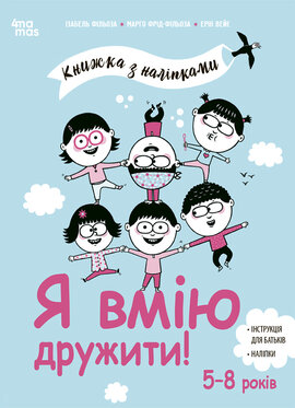 Я вмію дружити! 5–8 років : книжка з наліпками - фото книги