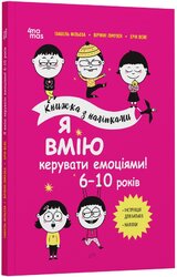 Я вмію керувати емоціями! 6–10 років. Книжка з наліпками - фото обкладинки книги