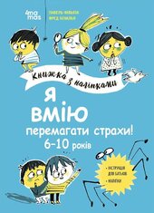 Я вмію перемагати страхи! 6–10 років. Книжка з наліпками - фото обкладинки книги