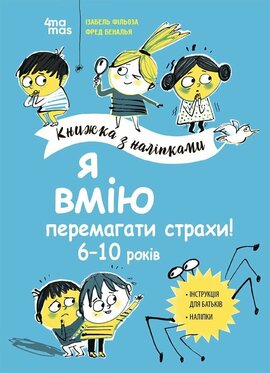Я вмію перемагати страхи! 6–10 років. Книжка з наліпками - фото книги