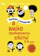 Я вмію приборкувати злість! 5—8 років. Книжка з наліпками - фото обкладинки книги