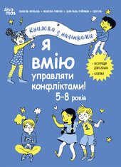 Я вмію управляти конфліктами! 5–8 років. Книжка з наліпками - фото обкладинки книги