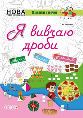 Я вивчаю дроби - фото книги