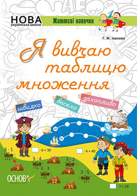 Я вивчаю множення - фото книги