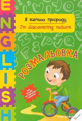 Я вивчаю природу - фото книги