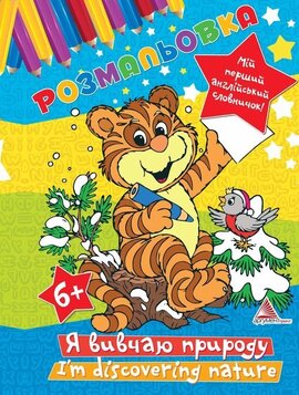 Я вивчаю природу розмальовка - фото книги