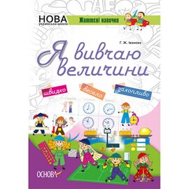 Я вивчаю величини - фото книги