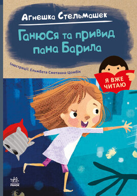 Я вже читаю. Ганюся та привид пана Барила - фото книги