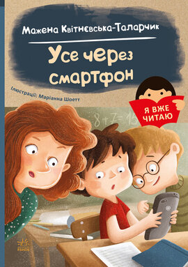 Я вже читаю. Усе через смартфон - фото книги