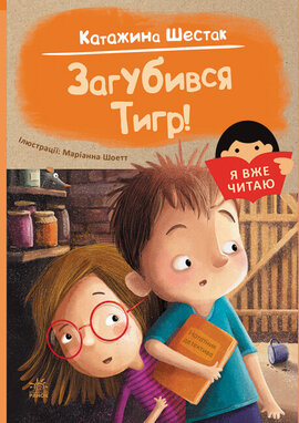 Я вже читаю. Загубився Тигр! - фото книги