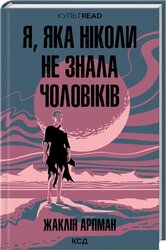 Я, яка ніколи не знала чоловіків - фото обкладинки книги