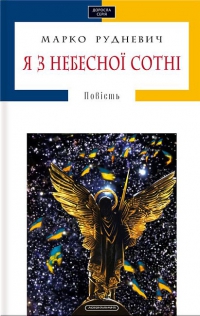 Я з Небесної сотні - фото книги