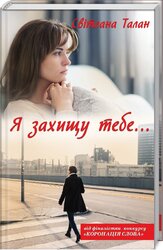 Я захищу тебе - фото обкладинки книги