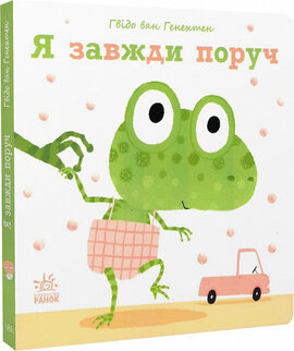 Я завжди поруч - фото книги