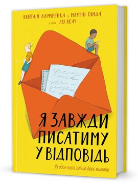 Я завжди писатиму у відповідь - фото книги