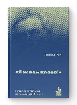 Я ж вам казав! Сучасна економіка за Гайманом Мінськи - фото книги