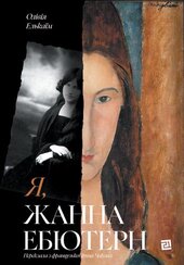 Я, Жанна Ебютерн - фото обкладинки книги