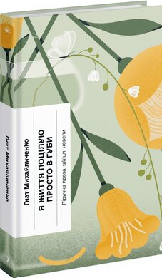 Я життя поцілую просто в губи - фото книги