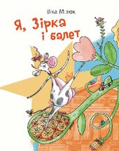 Я, Зірка і балет - фото обкладинки книги